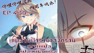เทพสายฟ้าราชาสงครามตอนที่430