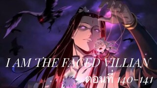 Me, The Heavenly Destined Villain ข้าคือวายร้ายแห่งโชคชะตา ตอนที่ 140-141