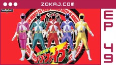 【Zokaj.com - English Sub】 Kyuukyuu Sentai GoGo-V Episode 49