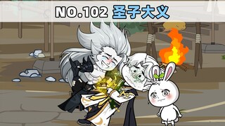 第102集 圣子大义