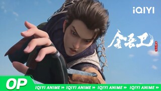 【OP】《金吾卫之风起金陵》主题曲《追风》mv来袭！“荣辱，仅一刹，把罪孽缉拿！” 【欢迎订阅 爱奇艺动漫站】