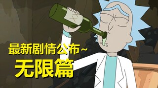 【瑞克与莫蒂】2022最新官方剧情发布——无限篇（3.瑞克前女友的真相）