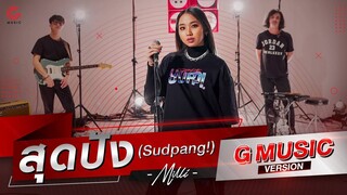 สุดปัง (Sudpang!)​ -​ MILLI (G MUSIC Version)​