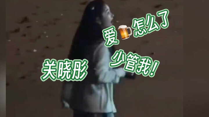 Guan Xiaotong: Stop judging me for drinking! It’s no secret I just love a little buzz! Guan Xiaotong