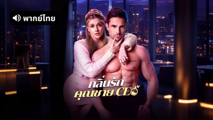 [ดูฟรีเต็มเรื่อง] กลิ่นรักคุณชาย CEO (พากย์ไทย)