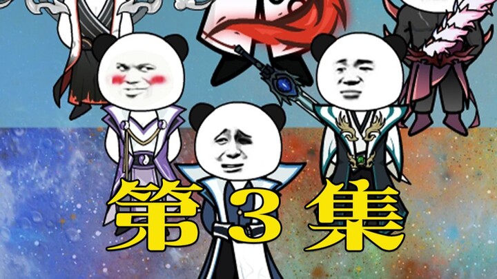 第三集只想回家的罗睺！