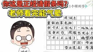 你这是正经请假条吗？老师看完能气晕，等着挨批评吧！