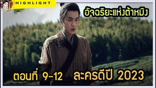 🔶🔶อัจฉริยะแห่งต้าหมิง ตอน 9-12 ละครดีปี 2023 จางรั่วหยุน ซีเวย หวังหยาง เห่ยฉีหมิง อู๋กัง