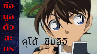 โคนัน ข้อมูลตัวละคร เรืองยอดนักสืบจิ๋วโคนัน