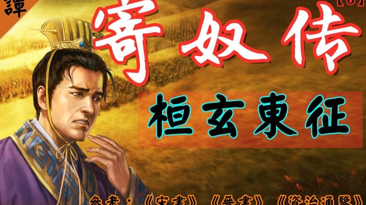 [Ji Nu Zhuan 03] Huan Xuan's Eastern Expedition: One Piece jumped into the sea and committed suicide