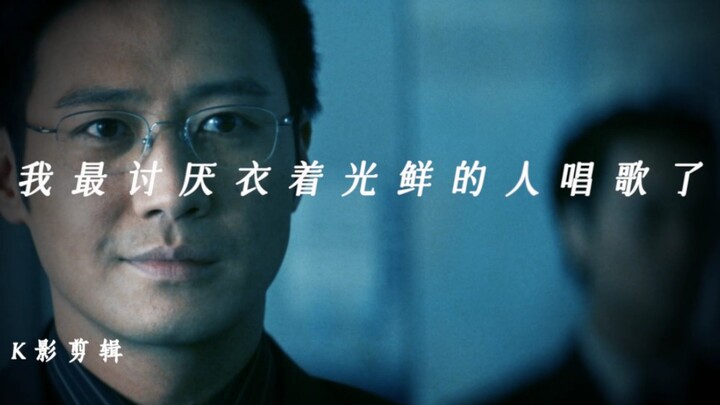 “我最讨厌衣着光鲜的人唱歌了”
