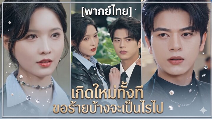 เกิดใหม่ทั้งที ขอร้ายบ้างจะเป็นไรไป (พากย์ไทย)