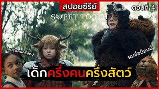 สปอยซีรีย์ | Sweet Tooth ตอนที่ 4 | เด็กครึ่งคนครึ่งสัตว์