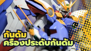 กันดั้ม|[MG]ฉากการผลิต-เครื่องประดับกันดั้ม