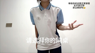 请选择你的同桌（南昌校服版）