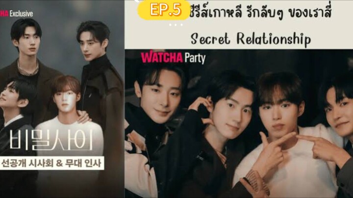 รักลับๆ ของเราสี่ EP.5
