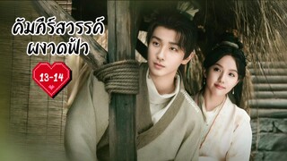 ซับไทย •EP.13-14