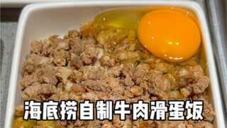 How many times have I gone to Haidilao just for this tomato beef and scrambled egg rice!