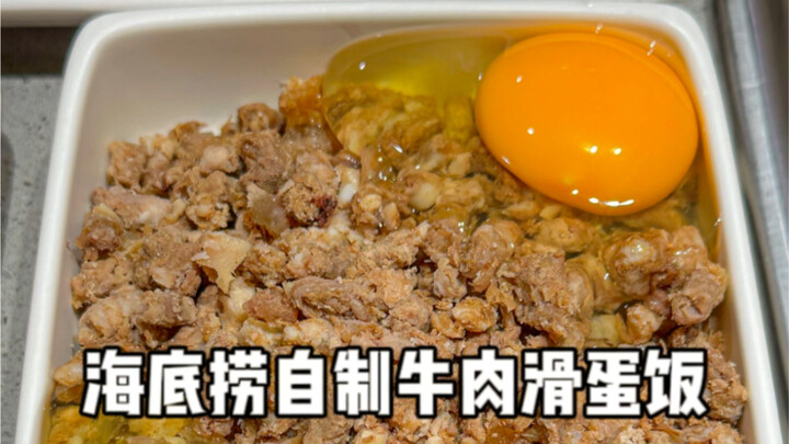 ไปร้านไห่ตี้เหลาหลายครั้งก็เพื่อข้าวหน้าเนื้อผัดมะเขือเทศและไข่ไหลนี่แหละ!