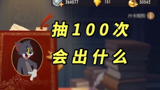Tom and Jerry mobile game: A young man drew knowledge cards angrily 100 times, and the result surpri