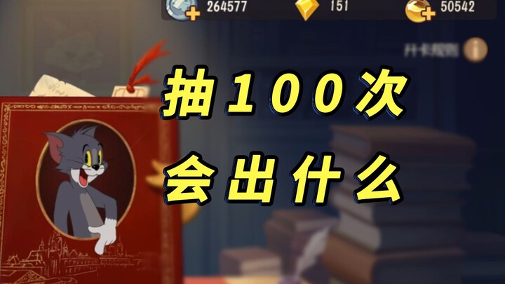 Tom and Jerry mobile game: A young man drew knowledge cards angrily 100 times, and the result surpri