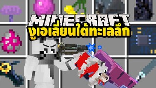 มายคราฟ เอเลี่ยนงูยักษ์ใต้ทะเลลึก [มอด Subnauticraft Mod ] Minecraft