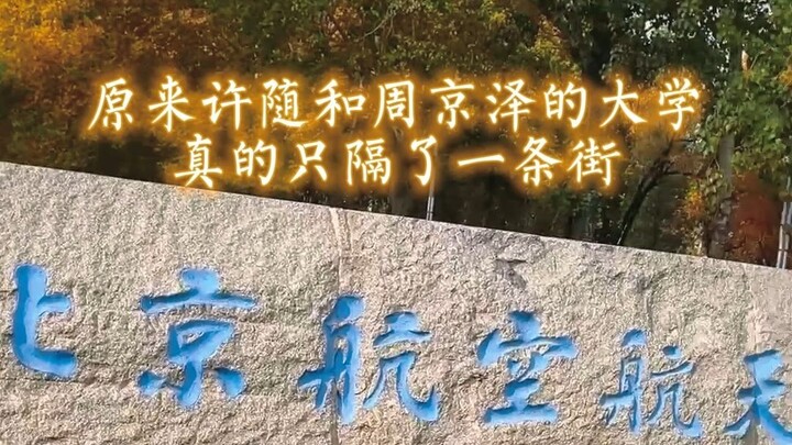 “Kok Bisa?” Benar-benar nggak bohong—Beihang dan Fakultas Kedokteran Peking University cuma dipisahk