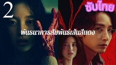 EP.2 SLINE พันธนาการสัมพันธ์เส้นสีแดง <ซับไทย>
