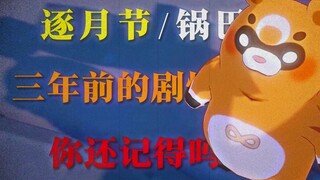“大家还记得璃月三年前锅巴的这段剧情吗”