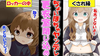 【有声漫画】病娇青梅竹马把我关进了女子更衣室