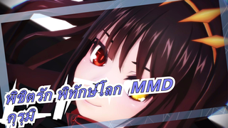 [พิชิตรัก พิทักษ์โลก  MMD] รักคุรุมิตลอดไป!!!