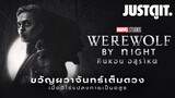 รู้ไว้ก่อนดู WEREWOLF by NIGHT คืนหอน อสูรโหด แห่งจักรวาล MARVEL | JUSTดูIT.