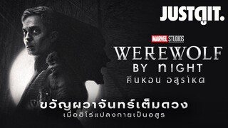 รู้ไว้ก่อนดู WEREWOLF by NIGHT คืนหอน อสูรโหด แห่งจักรวาล MARVEL | JUSTดูIT.