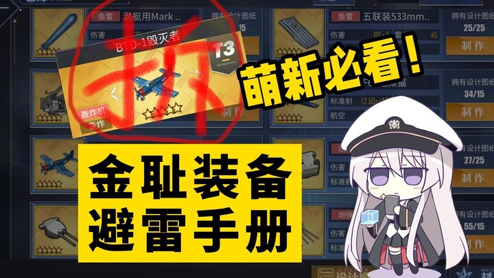[ Azur Lane ] Sổ tay tránh bẫy trang bị Kim Xỉ, tháo ra đi, chẳng có tác dụng gì cả