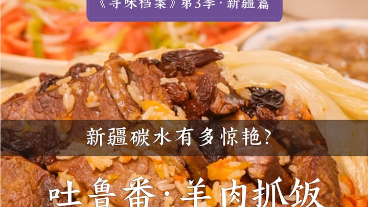 ซีซัน 3 ของ “ค้นหาความอร่อย” | ตอนซินเจียง: ข้าวหมกเนื้อแกะทูหลูฟาน | ข้าวหมกสไตล์ซินเจียงหอมฟุ้งสุด