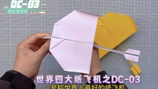 เครื่องบินกระดาษที่ดีที่สุดในโลก DC-03 ลำที่สองจากสี่แบบยอดนิยมของโลก โดดเด่นด้วยรูปลักษณ์อันเป็นเอก