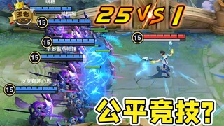 王者皮一下：25v1公平竞技游戏！这人怎么不按套路出牌？