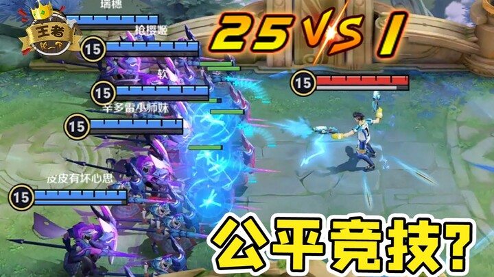 王者皮一下：25v1公平竞技游戏！这人怎么不按套路出牌？
