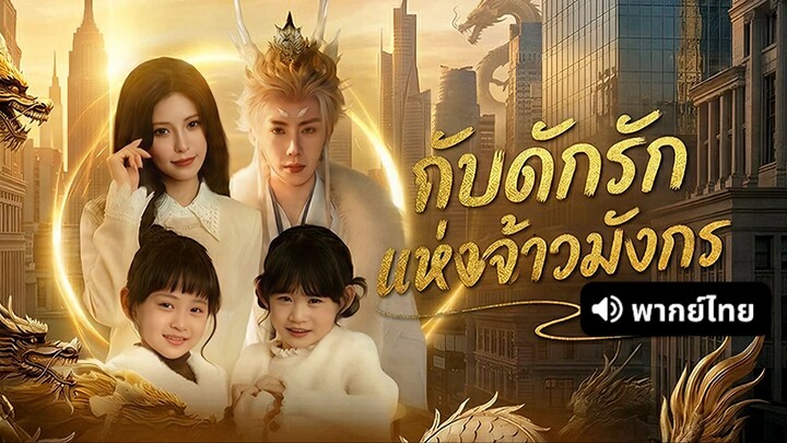 [ดูฟรีเต็มเรื่อง] กับดักรักแห่งจ้าวมังกร (พากย์ไทย)