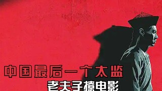 三十年不曾洗澡，中国最后一个太监的传奇人生，真实故事改编2