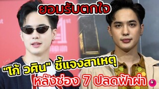 ยอมรับตกใจ "โก้ วศิน" ชี้แจงสาเหตุ หลังช่อง7 ปลดฟ้าผ่า #โก้วศิน