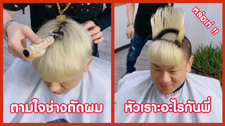 รวมคลิปตลกๆ : นี่มันทรงฮิตปีไหนเนี่ย!!?