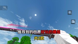 《我的世界》好玩的模组推荐共2款
