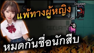 แพ้ทางผู้หญิง (ปิดตำนาน) ชื่อเสียงนักสืบ - AmongUs