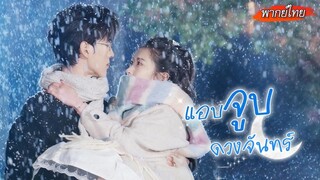 [พากย์ไทย]💔หลังสูญเสียพ่อแม่ เธอก็ถูกเขารับไปเลี้ยง 12 ปี..คุณชายจอมเย็นชาเลี้ยงสาวจอมดื้อจนเกิดรัก
