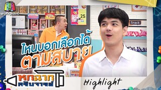 ไหนพี่บอกว่าเลือกได้ตามสบาย | หกฉากครับจารย์