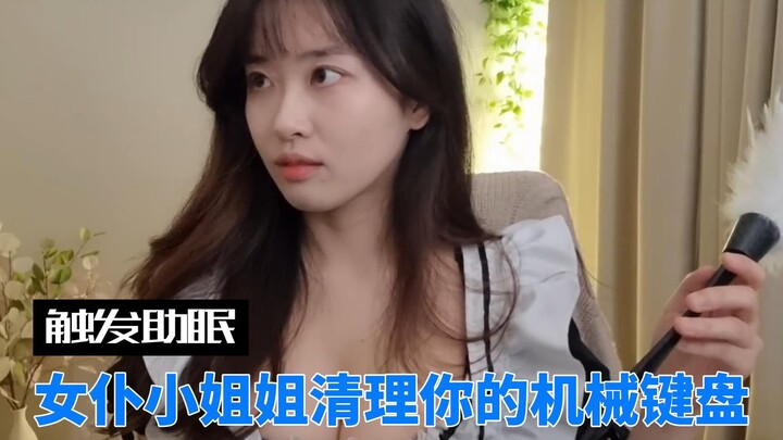 【Kích hoạt giấc ngủ】Cô hầu gái xinh đẹp dọn sạch bàn phím cơ của bạn