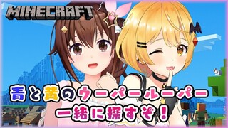 【Minecraft】そら先輩と青と黄のウーパールーパー探しデート♡【ホロライブ/夜空メル＆ときのそら】