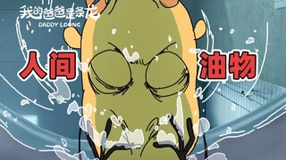 为什么中年男人的油不可以是有用的油？！| 原创动画 | 我的爸爸是条龙