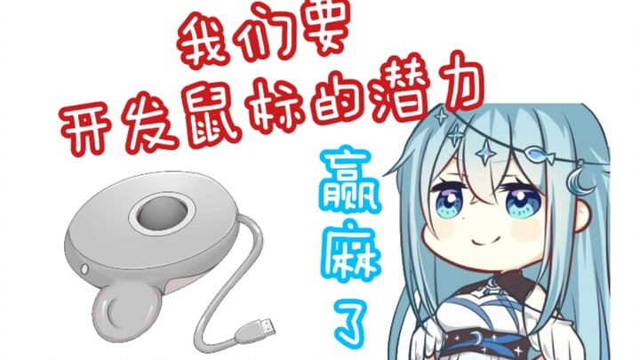【鼠标/希月萌奈】我们要开发鼠标的潜力！